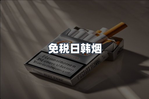 免税日韩烟